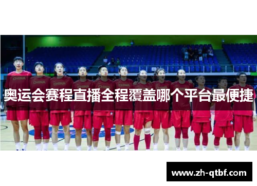 奥运会赛程直播全程覆盖哪个平台最便捷