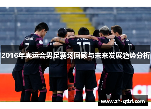 2016年奥运会男足赛场回顾与未来发展趋势分析