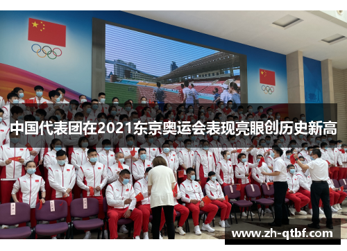 中国代表团在2021东京奥运会表现亮眼创历史新高