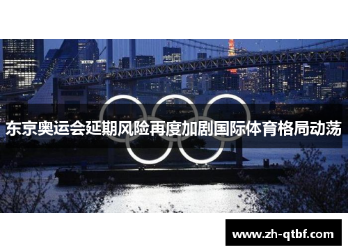 东京奥运会延期风险再度加剧国际体育格局动荡