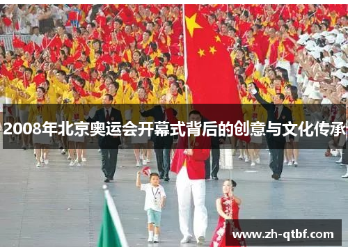 2008年北京奥运会开幕式背后的创意与文化传承