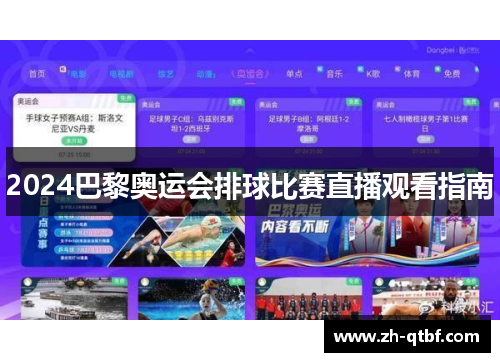 2024巴黎奥运会排球比赛直播观看指南