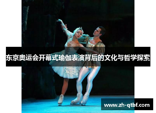 东京奥运会开幕式瑜伽表演背后的文化与哲学探索