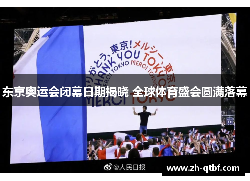 东京奥运会闭幕日期揭晓 全球体育盛会圆满落幕
