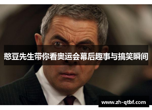 憨豆先生带你看奥运会幕后趣事与搞笑瞬间 憨豆先生带你看奥运会幕后趣事与搞笑瞬间